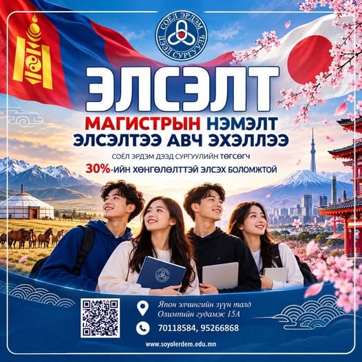 МАГИСТРЫН НЭМЭЛТ ЭЛСЭЛТ АВЧ БАЙНА!