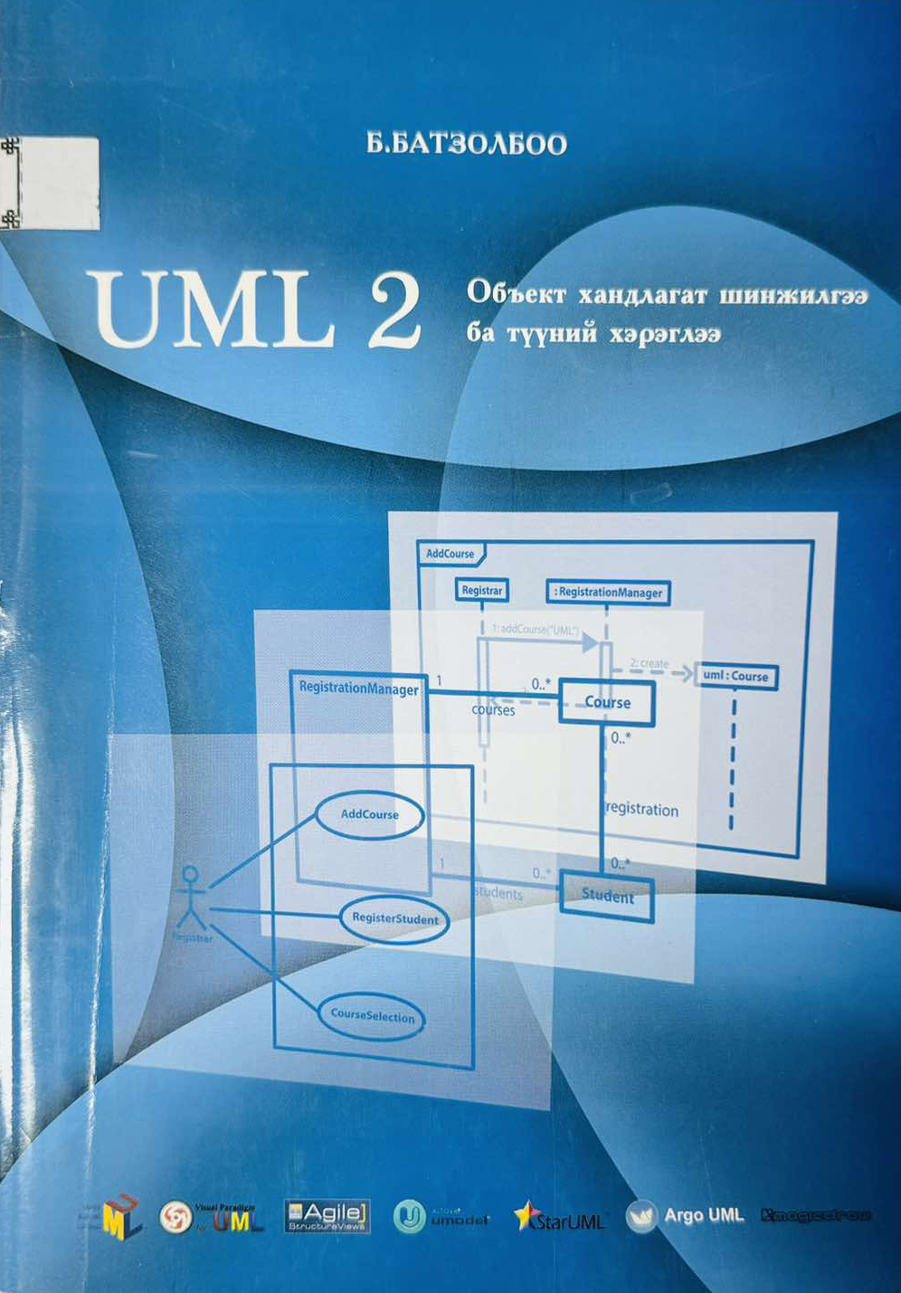 UML 2. Объект хандлагат шинжилгээ ба түүний хэрэглээ