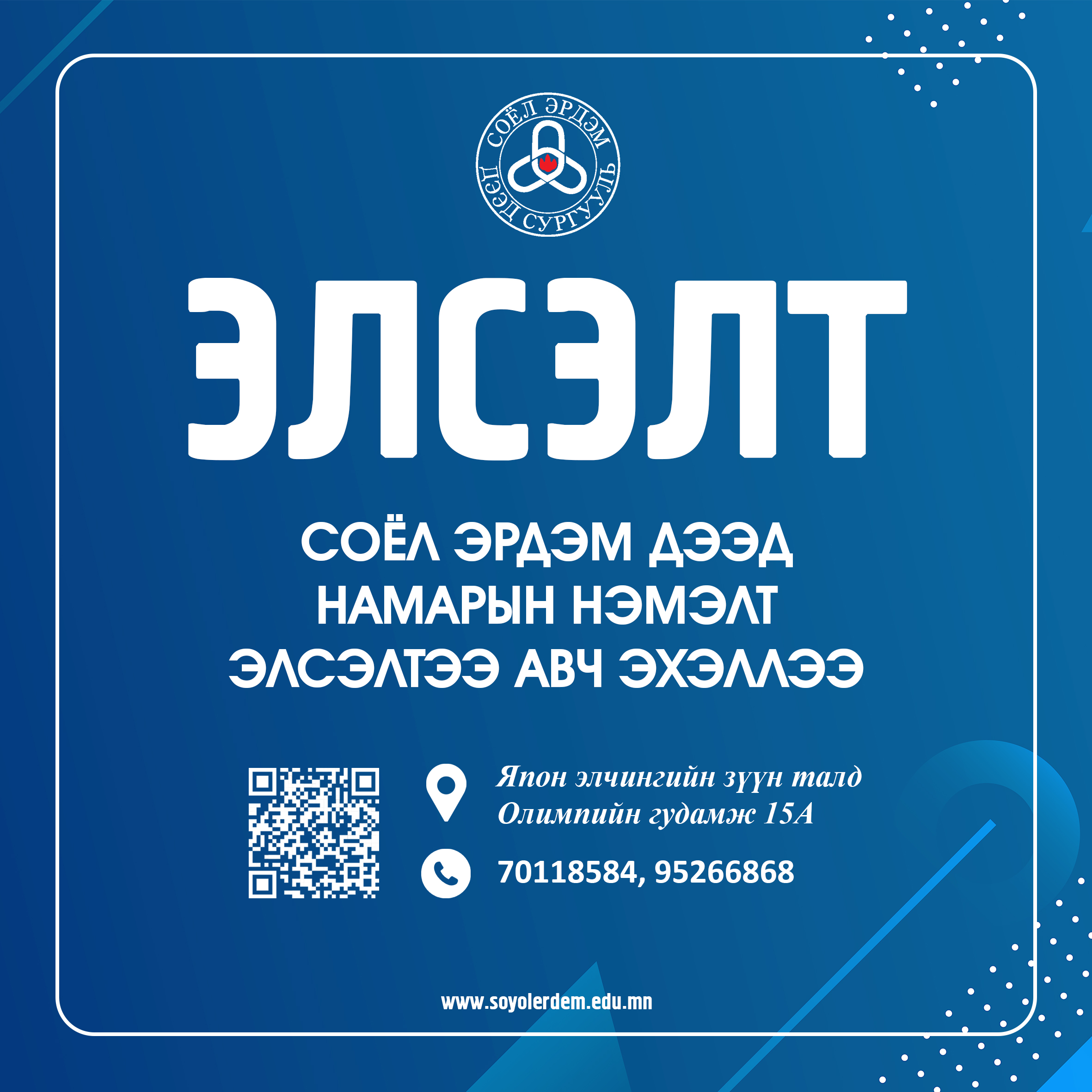 Нэмэлт элсэлт авч байна